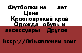 Футболки на 5-7 лет › Цена ­ 150 - Красноярский край Одежда, обувь и аксессуары » Другое   